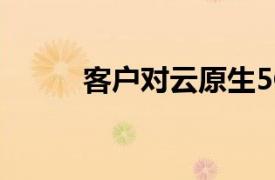 客戶對云原生5G核心之旅的看法