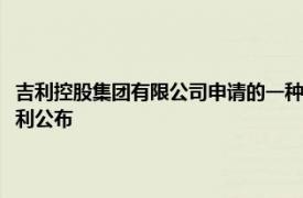 吉利控股集團(tuán)有限公司申請的一種車主與行人語音交互的控制系統(tǒng)及方法專利公布