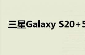 三星Galaxy S20+5G的價格降至950美元