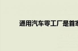 通用汽車零工廠是首家使用5G技術的汽車工廠