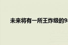 未來將有一所王炸級的985大學(xué)會在鄭州設(shè)立分校區(qū)
