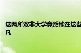 這兩所雙非大學(xué)竟然能在這些實力派院校中脫穎而出 可見實力不凡
