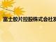 富士膠片控股株式會社發(fā)布了2022財年第一季度財務(wù)報告