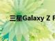 三星Galaxy Z Flip 4智能手機(jī)是否防水