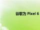 谷歌為 Pixel 6 發布指紋傳感器校準工具