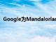 Google為Mandalorian節目發布了新的AR應用程序體驗
