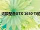 這款配備GTX 1650 Ti的聯想筆記本電腦現在僅售660美元