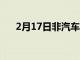 2月17日非汽車制造商制造的最酷汽車