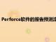 Perforce軟件的報告預(yù)測流媒體云和創(chuàng)意團(tuán)隊是游戲開發(fā)的未來