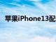 蘋果iPhone13配備衛(wèi)星功能以備不時之需