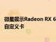 微星展示Radeon RX 6800 XT和RX 6800 Gaming X Trio自定義卡
