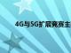 4G與5G擴(kuò)展競(jìng)賽主要在諾基亞和愛立信之間進(jìn)行