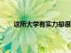 這所大學有實力卻很低調 可以說是最神秘的大學了