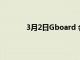3月2日Gboard 會將您的文字變成貼紙建議