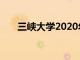 三峽大學(xué)2020年各省本科錄取分?jǐn)?shù)線