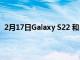 2月17日Galaxy S22 和 Tab S8 系列的發(fā)貨日期滑到 4 月