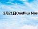 2月21日OnePlus Nord CE 5G配備 64 兆像素主攝像頭