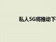 私人5G將推動下一次制造業(yè)創(chuàng)新的5種方式