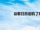谷歌日歷宕機了所以現在你有了完美的借口