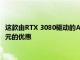 這款由RTX 3080驅動的Alienware Aurora游戲PC可獲得429美元的優惠