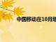 中國移動在10月增加了超過1500萬的5G用戶