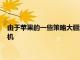由于蘋果的一些策略大疆迷你SE可能是一架售價299美元的無人機