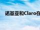 諾基亞和Claro在哥倫比亞展示5G的力量