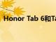 Honor Tab 6和Tab X6宣布搭載麒麟710A
