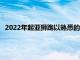 2022年起亞獅跑以熟悉的外觀和更短的軸距首次亮相歐洲市場