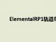 ElementalRP1軌道車的全電動版本目前正在開發中