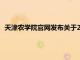 天津農(nóng)學(xué)院官網(wǎng)發(fā)布關(guān)于2021年高職升本科擬招生專(zhuān)業(yè)的通知