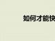 如何才能快速獲得大學(xué)獎學(xué)金