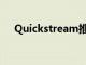 Quickstream推出實時視頻交換云服務