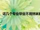 這幾個專業畢業不用拼家庭拼背景 全靠個人能力來實現大翻身