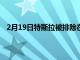 2月19日特斯拉被排除在 2022 年最佳電動汽車名單之外