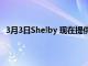 3月3日Shelby 現(xiàn)在提供價(jià)值 100 萬美元的碳纖維眼鏡蛇