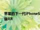 蘋果的下一代iPhoneSE可能最終會放棄Home鍵看起來更像XR