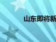 山東即將新增一所國字號大學
