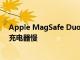 Apple MagSafe Duo充電器的運(yùn)行速度比常規(guī)MagSafe充電器慢