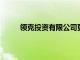 領(lǐng)克投資有限公司更名為領(lǐng)克汽車科技有限公司