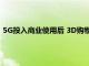 5G投入商業使用后 3D購物已成為技術行業最期待的新技術之一