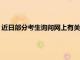 近日部分考生詢問網上有關2022年研考調劑的相關信息是否屬實