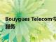 Bouygues Telecom今天已在法國20個(gè)主要城鎮(zhèn)推出了5G服務(wù)