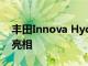 豐田Innova Hycross將于2022年11月首次亮相