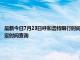 最新今日7月23日呼和浩特限行時間規(guī)定、外地車限行嗎、今天限行尾號限行限號最新規(guī)定時間查詢