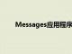 Messages應(yīng)用程序也獲得了一系列新功能和更新