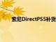 索尼DirectPS5補貨已售罄接下來去哪里尋找庫存