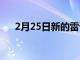 2月25日新的雷諾 Austral 是什么樣的