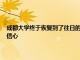成都大學(xué)終于恢復(fù)到了往日的平靜和祥和 考生和家長又對這所高校充滿了信心
