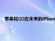 蘋果將??在未來的iPhone機(jī)型中使用三星制造的潛望鏡相機(jī)